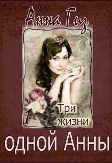 Гиз Анна - Три жизни одной Анны