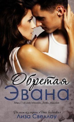 Свеллоу Лиза - Обретая Эвана