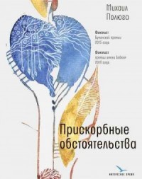 Прискорбные обстоятельства