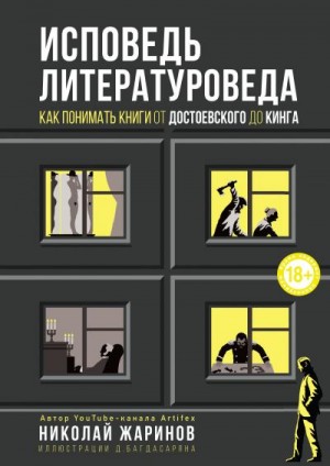 Жаринов Николай - Исповедь литературоведа. Как понимать книги от Достоевского до Кинга