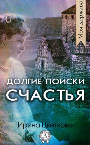 Цветкова Ирина - Долгие поиски счастья