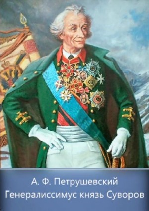 Пертушевский Александр - Генералиссимус князь Суворов
