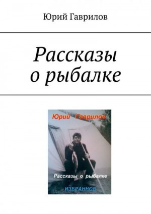 Гаврилов Юрий - Рассказы о рыбалке