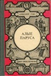 Грин Александр - Алые паруса. Золотая цепь. Дорога никуда