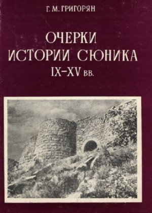 Григорян Григор - Очерки истории Сюника. IX–XV вв.