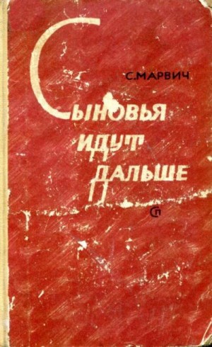 Марвич Соломон - Сыновья идут дальше