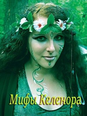 cкачать книгу Евгения Лифантьева Мифы Келенора