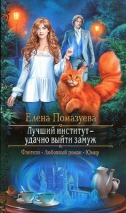 Лучший институт — удачно выйти замуж