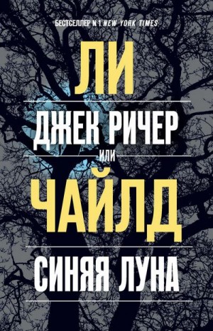 Чайлд Ли - Синяя луна