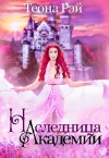 Рэй Теона - Наследница Академии