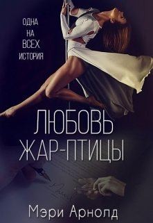 Арнолд Мэри - Любовь Жар-птицы