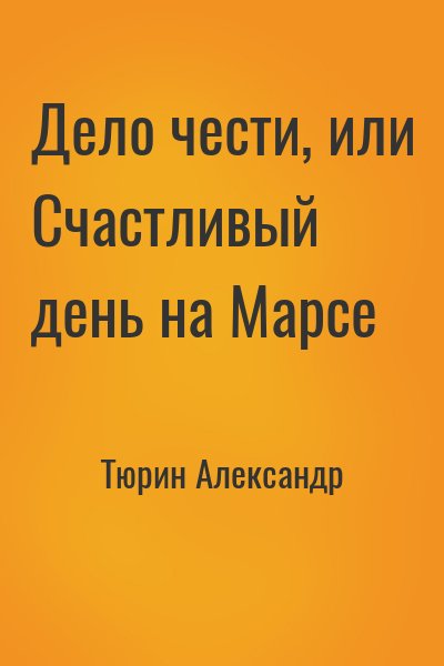 Тюрин Александр - Дело чести, или Счастливый день на Марсе