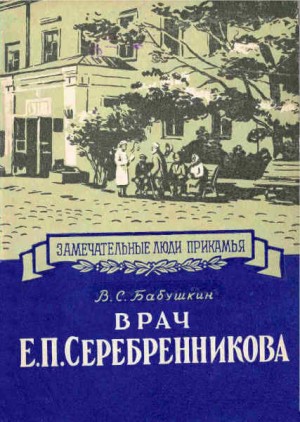 Бабушкин Виктор - Врач Е. П. Серебренникова