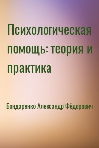 Психологическая помощь: теория и практика