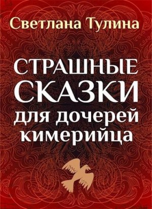 Тулина Светлана - Страшные сказки для дочерей кимерийца