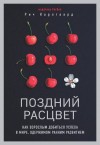 Карлгаард Рич - Поздний расцвет. Как взрослым добиться успеха в мире, одержимом ранним развитием