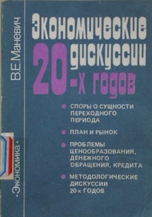 Маневич Виталий - Экономические дискуссии 20-х