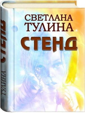 Тулина Светлана - Стенд