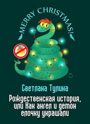 cкачать книгу Светлана Тулина Рождественская история, или Как ангел и демон елочку украшали