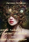 Салтыкова Светлана - Когда тайное становится явным или секрет закрытой двери