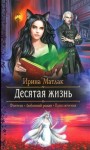 Матлак Ирина - Десятая жизнь