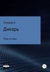 Усманов Хайдарали - Тень в тени