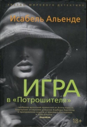 Альенде Исабель - Игра в «Потрошителя»