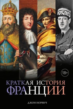 Норвич Джон - Краткая история Франции