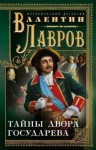 Лавров Валентин - Тайны двора государева