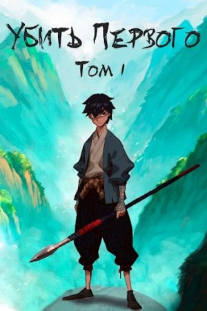 Фаатович Иван - Убить Первого. Том 1
