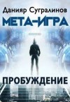 Сугралинов Данияр - Мета-Игра. Пробуждение