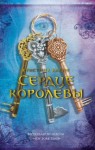 Кашор Кристина - Сердце королевы