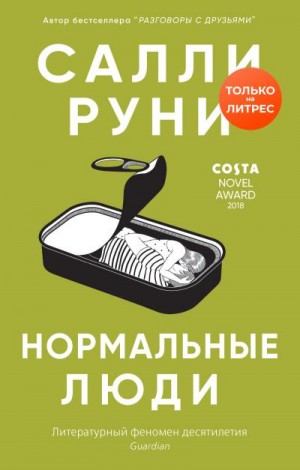 Руни Салли - Нормальные люди