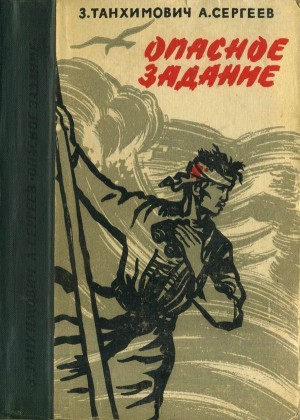 Сергеев Александр, Танхимович Залман - Опасное задание. Конец атамана (Повести)