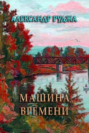 Руджа Александр - Машина времени