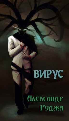 Руджа Александр - Вирус