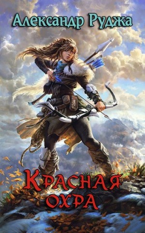 Руджа Александр - Красная охра