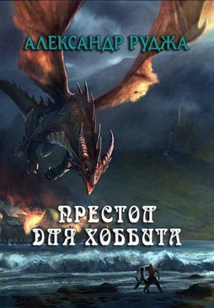 Руджа Александр - Хоббиты на престоле