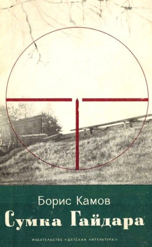 Камов Борис - Сумка Гайдара