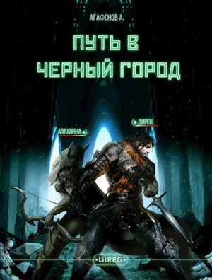 Агафонов Findroid Антон - Путь в Черный город. Книги 1-2