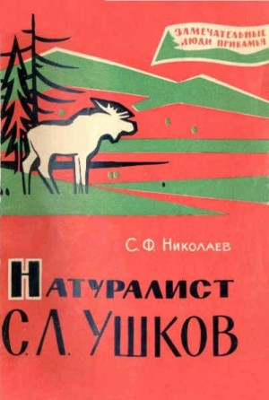 Николаев Сергей - Натуралист С. Л. Ушков