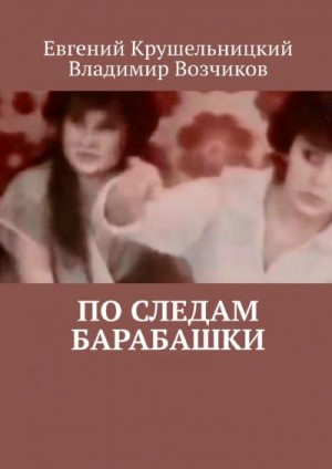 Крушельницкий Евгений, Возчиков Владимир - По следам Барабашки