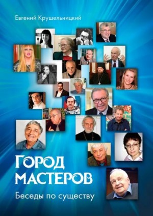 Крушельницкий Евгений - Город мастеров