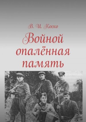 Коско В. - Войной опалённая память