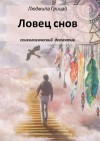 Грицай Людмила - Ловец снов