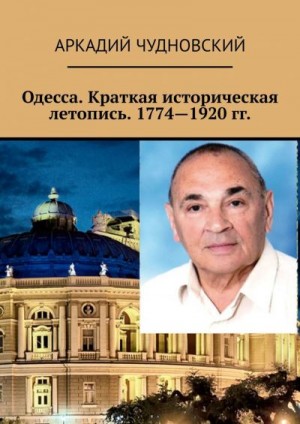 Чудновский Аркадий - Одесса. Краткая историческая летопись. 1774—1920 гг.