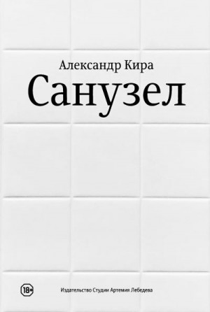 Кира Александр - Санузел