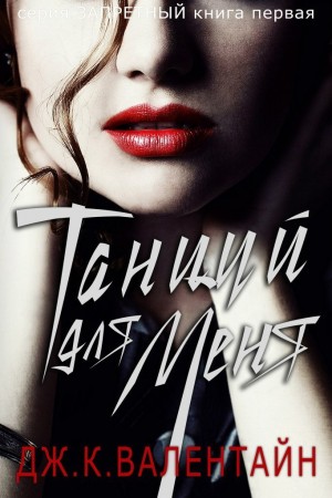 cкачать книгу Дж. Валентайн Танцуй для меня