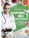 Кобякова Ольга - Здоровье без фанатизма: 36 часов в сутках