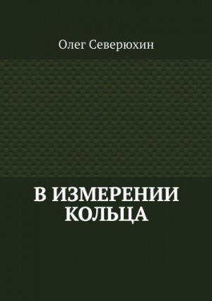 Северюхин Олег - В измерении Кольца